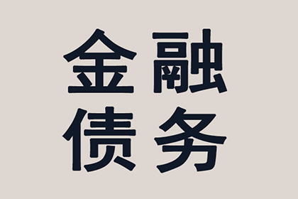 欠款不还，能否追讨成功？